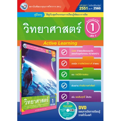 คู่มือครู ชุดกิจกรรมการเรียนรู้พัฒนาการคิด วิทยาศาสตร์ ม.1 เล่ม 1